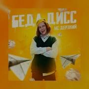 Да Я Дерзкий Это Факт Без Слов