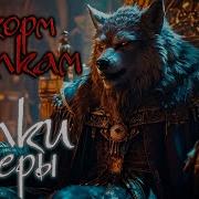 Волки Веры На Корм Волкам Powermetal Powerwolf Style