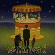 Анатолий Черницов 2021 Временные Карусели