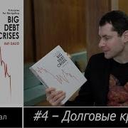 Большие Долговые Кризисы Принципы Преодоления