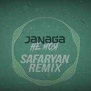 Janaga Не Моя Safaryan Remix