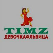 Timz Девочка Львица