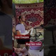 Али Саидов Мир Без Тебя