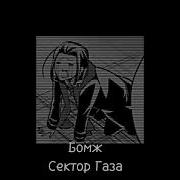 Сектор Газа Бомж Speed Up