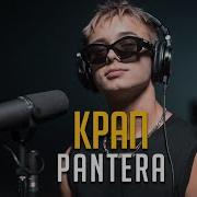 Песня Крапа