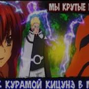 Наруто В Другом Мире Dxd М Кицуне