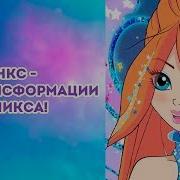 Винкс Все Превращения До Космикса