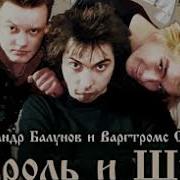Александр Балу Балунов Король И Шут Между Купчино И Ржевкой