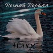 Ненси Ночной Лорёк