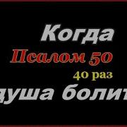 Псалом 50 Слушать 40 Раз Подряд Для Чего Читают