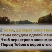 Боже Да Будет Воля Твоя Чистым Сосудом Сделай Меня