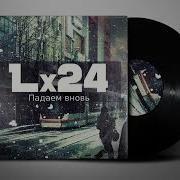 Падаем Вновь Lx24
