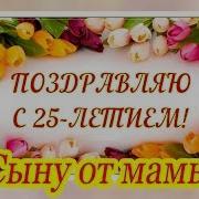 25 Сыну Поздравить