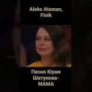 Алекс Атаман И Финик 2023