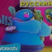 Праздник Троллей Музыка