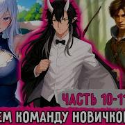 Имба Первого Лвл А 10 11 Пора Искать Себе Команду Озвучка Фанфика