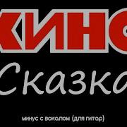 Цой Сказка Минус С Вокалом Ритм Гитара