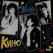 Кино Мы Хотим Танцевать
