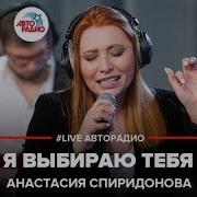 Анастасия Спиридонова Я Выбираю Тебя