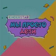 Kinderstar В Ритме Музыки Минус