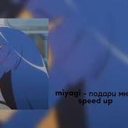 Подари Мне Любовь Мияги Speed Up