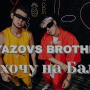 Gayazov Brother Хочу На Бали