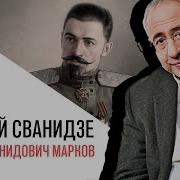 Сванидзе Марков