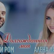 Премьера Алексей Ром И Алёна Ланская Долгожданная Моя Official Audio