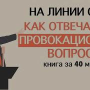 На Линии Огня Искусство Отвечать На Провокационные Вопросы