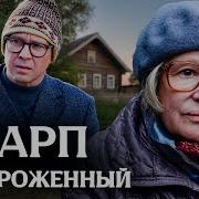 Карп Отмороженный