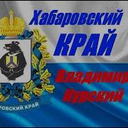 Владимир Курский Хабаровский Край