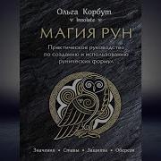 Магия Сигилов Руководство По Созданию Колдовских Символов