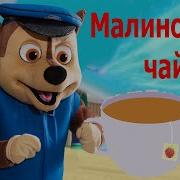 Песня Малиновый Чай