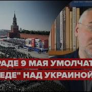 Марк Фейгин Тема Победы Над Украиной Не Будет Звучать На Параде