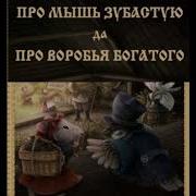 Даль Про Мышь Зубастую