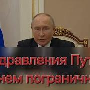 Путин Поздравляет С Днём Пограничника