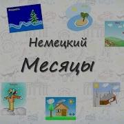 Месяца На Немецком