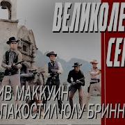 Великолепная Семерка На Тк Культура