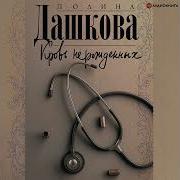 Полина Дашкова Кровь Нерожденных