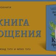 Десмонд Туту Книга Прощения