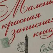 Маленькая Красная Записная Книжка