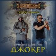 Вячеслав Шалыгин Джокер