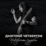 Привет Jeff Дмитрий Четвергов