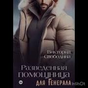 Разведенная Помощница Для Генерала