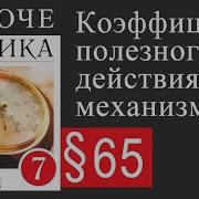 65 Коэффициент Полезного Действия Механизма