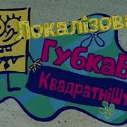 Spongebob Ukrainian Songs