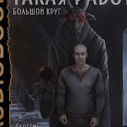 Сергей Вишневский Большой Круг 3