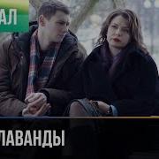 Запах Лаванды