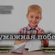 Бумажная Победа