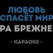 Вера Брежнева Любовь Спасет Мир Караоке